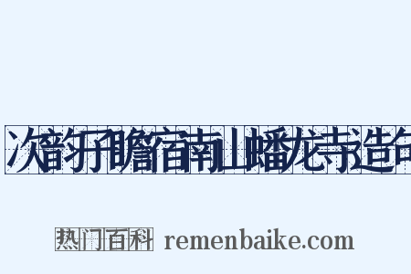 次韵子瞻宿南山蟠龙寺造句是什么意思的图片